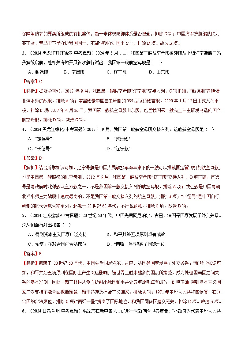 三年（2022-2024）中考历史真题分类汇编（全国通用）专题20 国防建设与外交成就（解析版）02