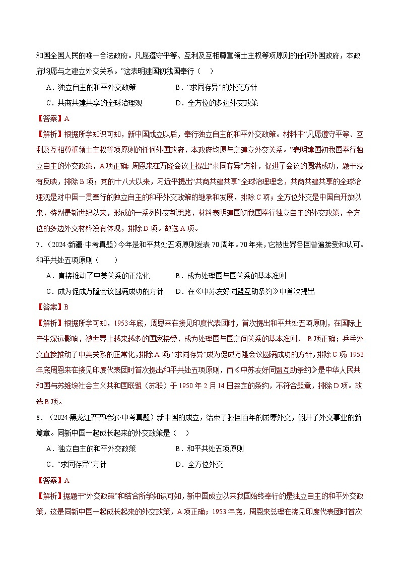 三年（2022-2024）中考历史真题分类汇编（全国通用）专题20 国防建设与外交成就（解析版）03