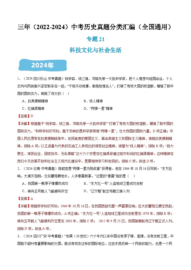 三年（2022-2024）中考历史真题分类汇编（全国通用）专题21 科技文化与社会生活（解析版）第1页