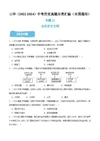 三年（2022-2024）中考历史真题分类汇编（全国通用）专题22 古代亚非文明（原卷版）