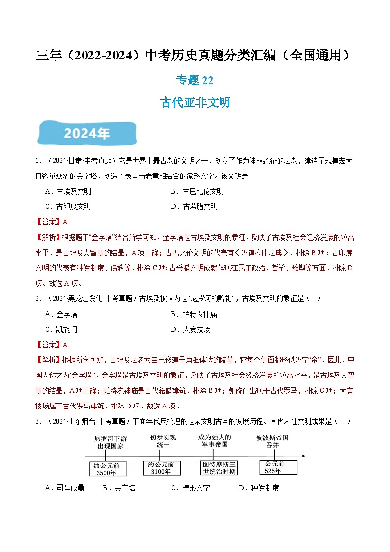 三年（2022-2024）中考历史真题分类汇编（全国通用）专题22 古代亚非文明（解析版）第1页