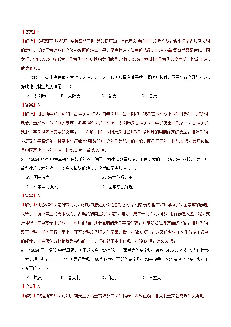 三年（2022-2024）中考历史真题分类汇编（全国通用）专题22 古代亚非文明（解析版）第2页