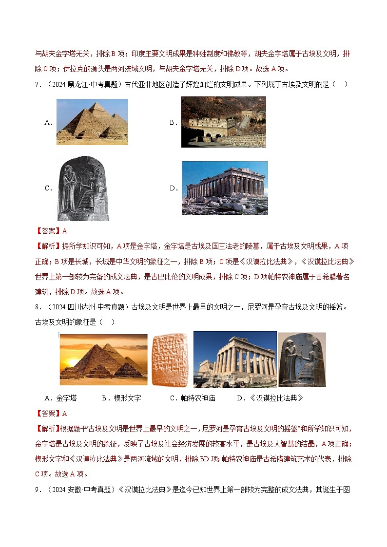 三年（2022-2024）中考历史真题分类汇编（全国通用）专题22 古代亚非文明（解析版）第3页