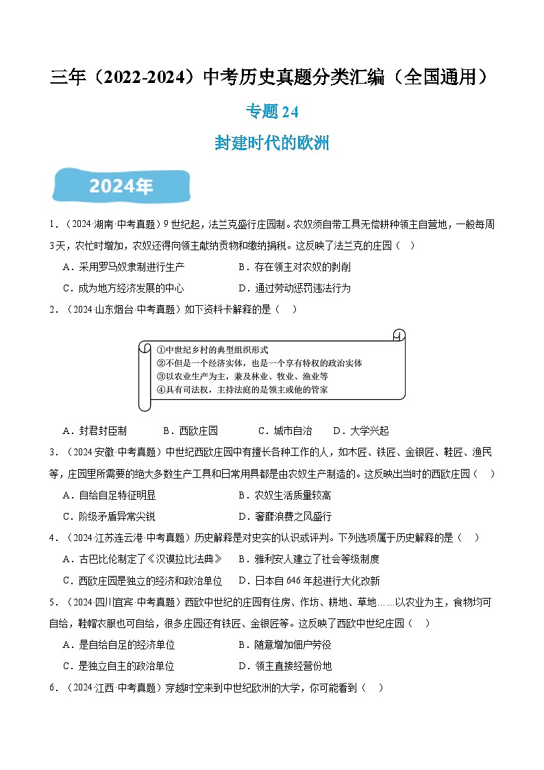 三年（2022-2024）中考历史真题分类汇编（全国通用）专题24 封建时代的欧洲（原卷版）01