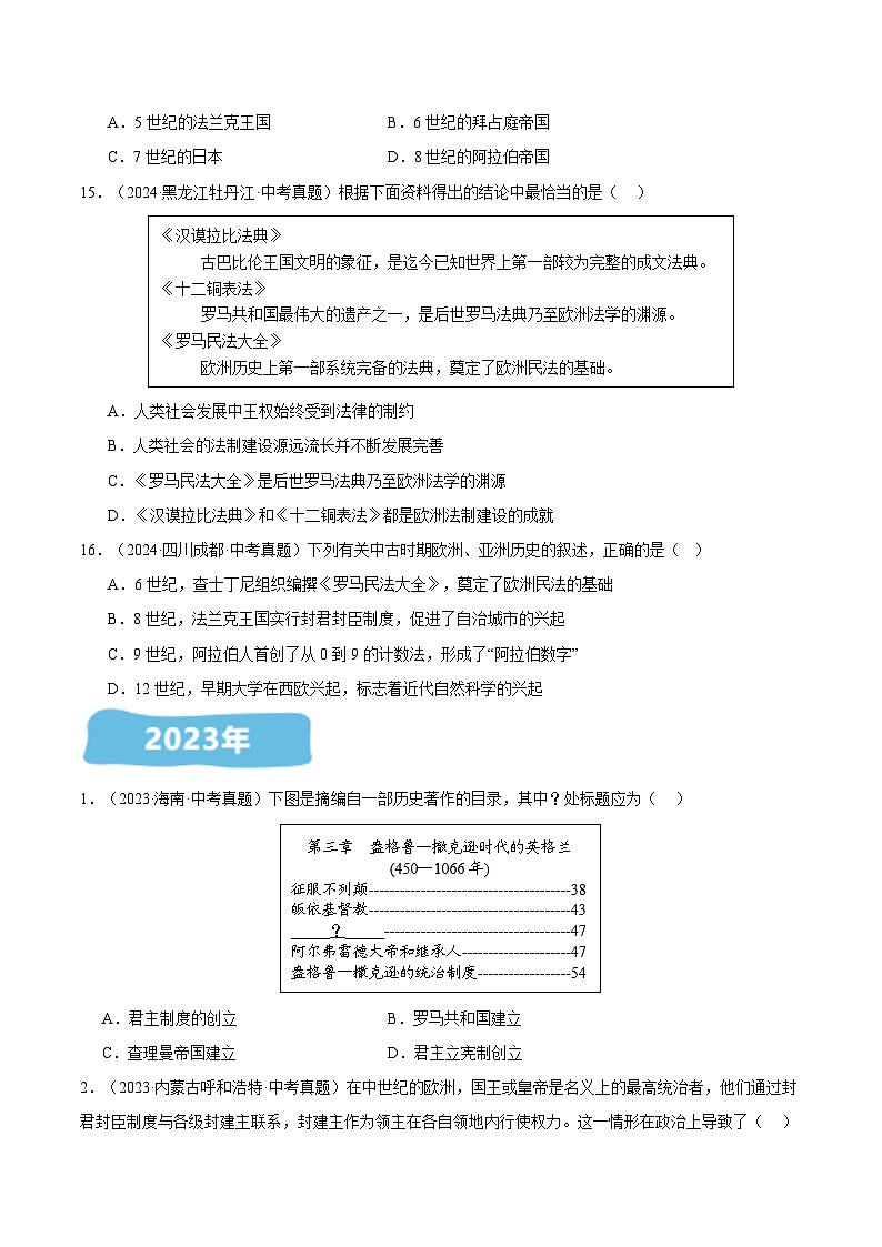 三年（2022-2024）中考历史真题分类汇编（全国通用）专题24 封建时代的欧洲（原卷版）03