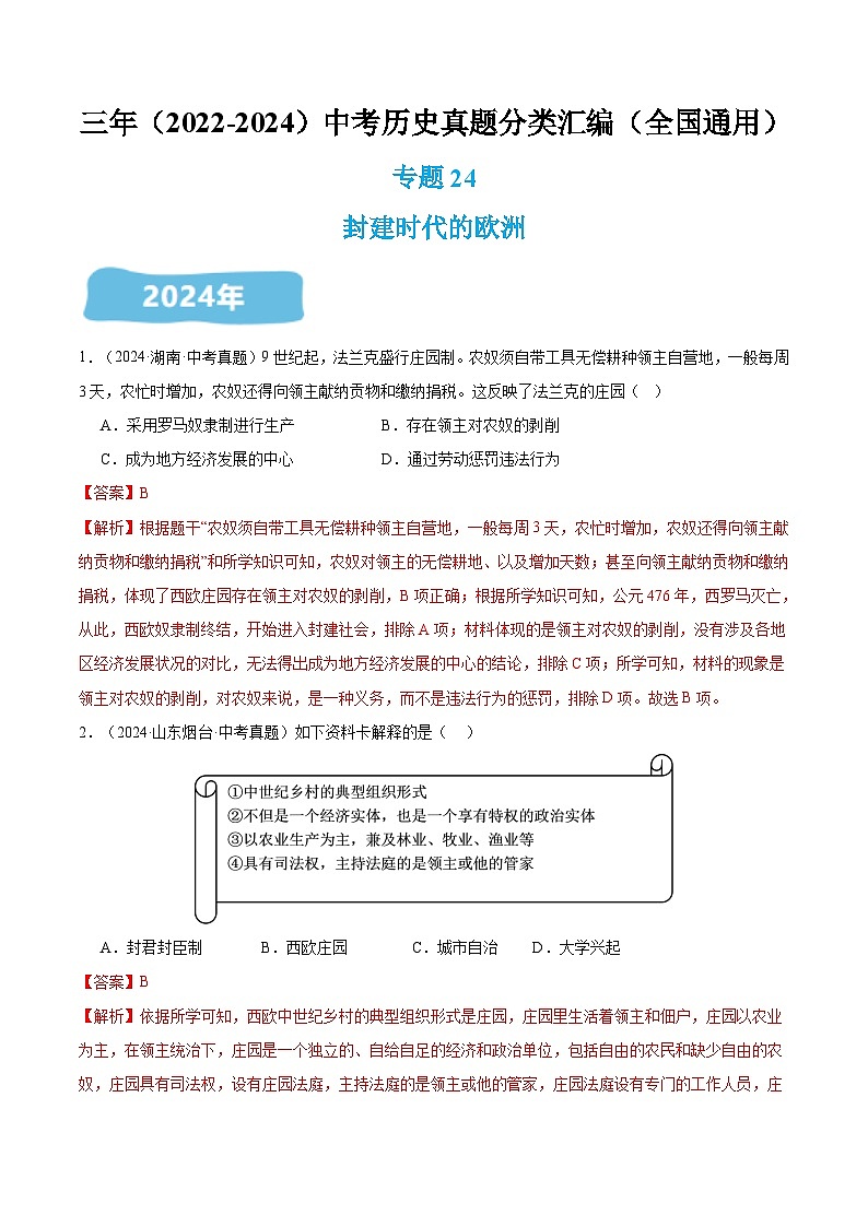 三年（2022-2024）中考历史真题分类汇编（全国通用）专题24 封建时代的欧洲（解析版）01