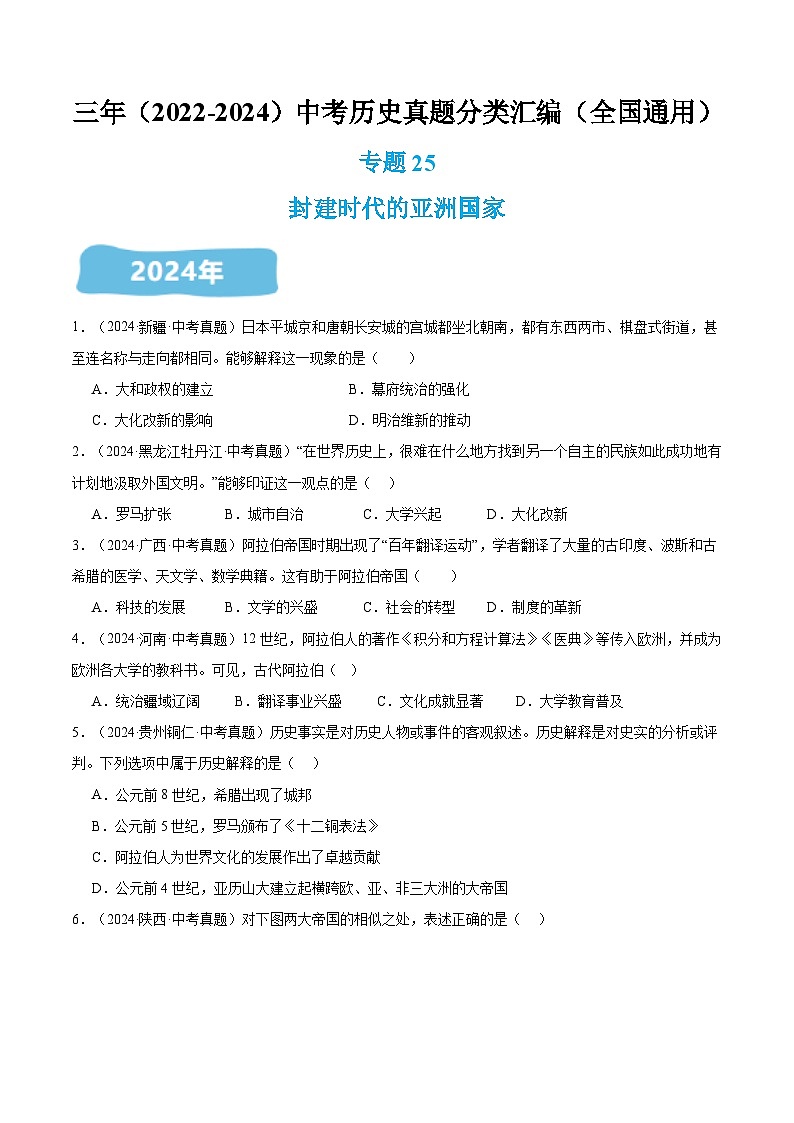 三年（2022-2024）中考历史真题分类汇编（全国通用）专题25 封建时代的亚洲国家（原卷版）01