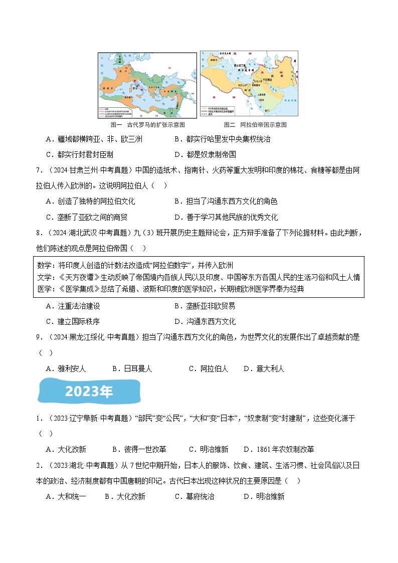 三年（2022-2024）中考历史真题分类汇编（全国通用）专题25 封建时代的亚洲国家（原卷版）02
