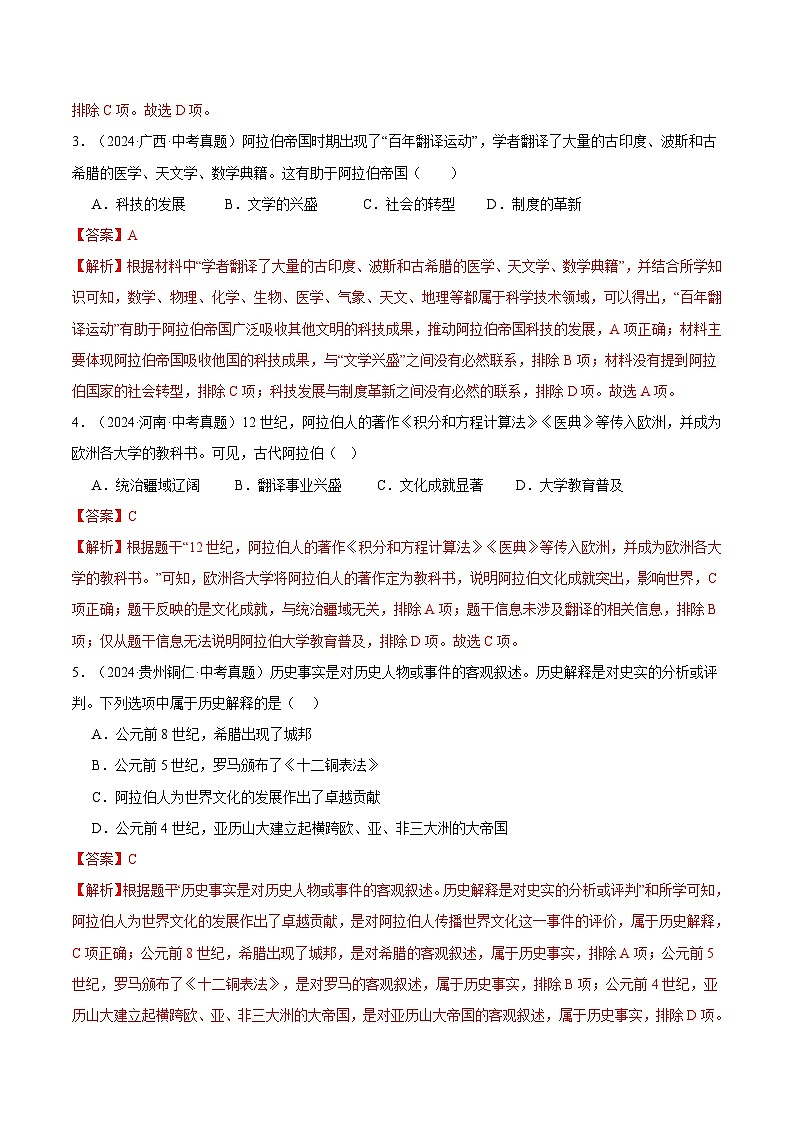 三年（2022-2024）中考历史真题分类汇编（全国通用）专题25 封建时代的亚洲国家（解析版）第2页