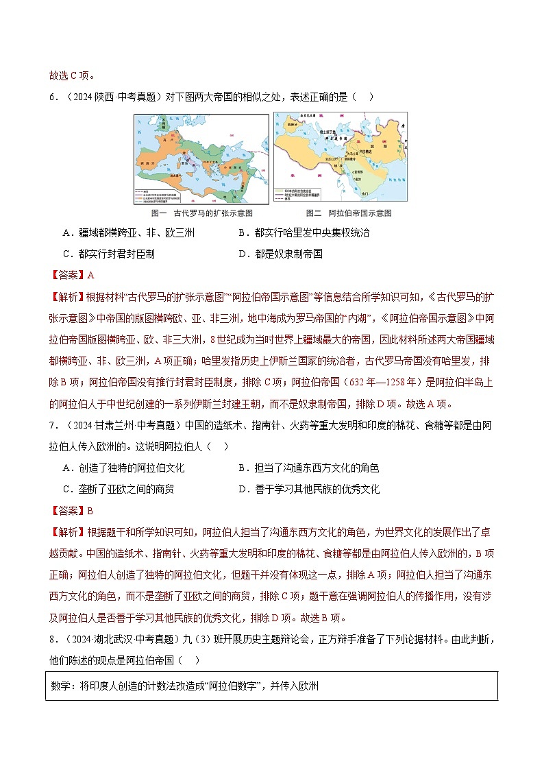 三年（2022-2024）中考历史真题分类汇编（全国通用）专题25 封建时代的亚洲国家（解析版）第3页
