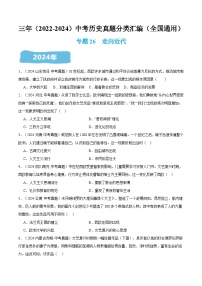 三年（2022-2024）中考历史真题分类汇编（全国通用）专题26 走向近代（原卷版）