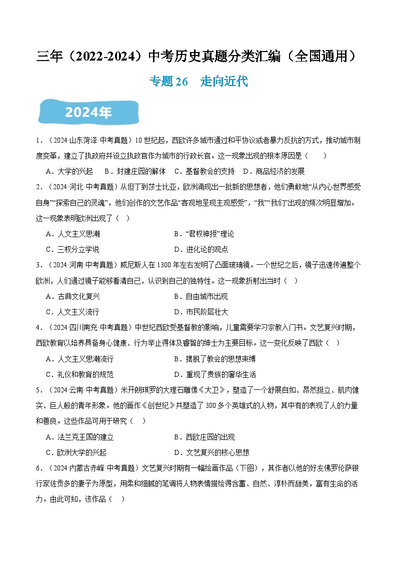三年（2022-2024）中考历史真题分类汇编（全国通用）专题26 走向近代（原卷版）第1页