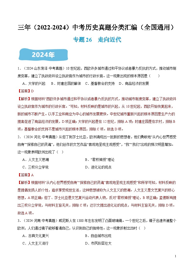 三年（2022-2024）中考历史真题分类汇编（全国通用）专题26 走向近代（解析版）第1页