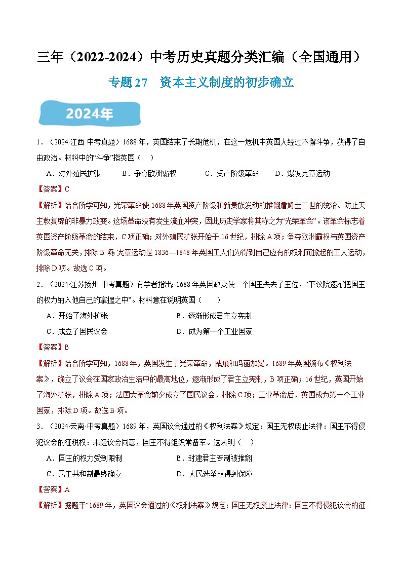 三年（2022-2024）中考历史真题分类汇编（全国通用）专题27 资本主义制度的初步确立（解析版）第1页