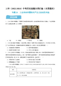 三年（2022-2024）中考历史真题分类汇编（全国通用）专题28 工业革命和国际共产主义运动的兴起（原卷版）