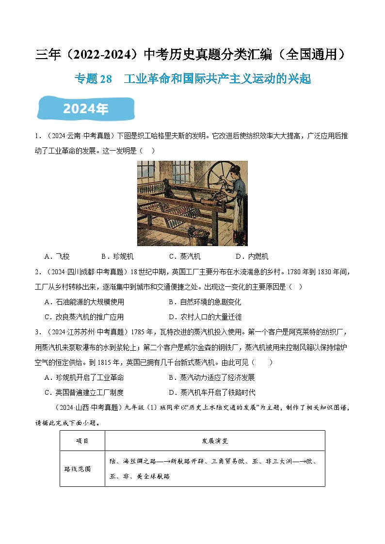 三年（2022-2024）中考历史真题分类汇编（全国通用）专题28 工业革命和国际共产主义运动的兴起（原卷版）第1页