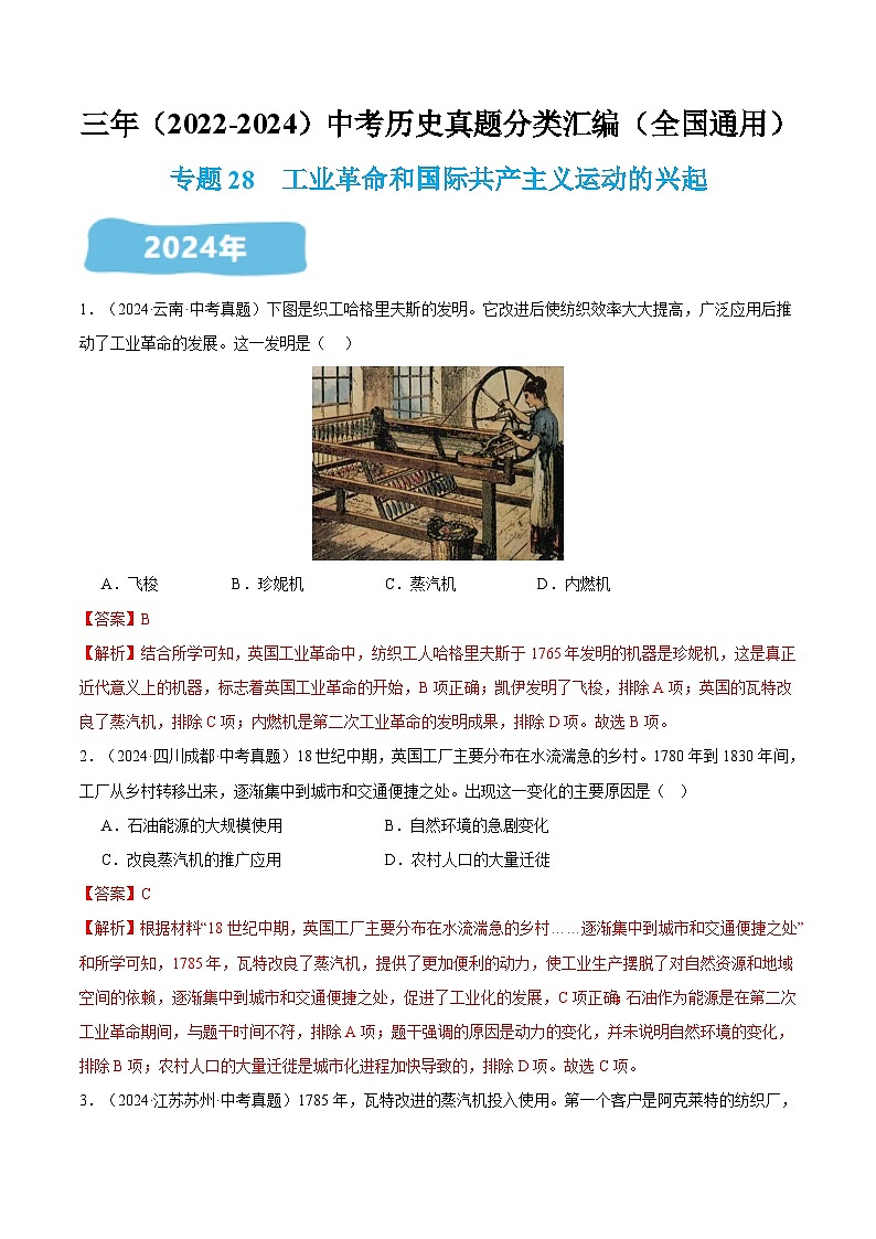 三年（2022-2024）中考历史真题分类汇编（全国通用）专题28 工业革命和国际共产主义运动的兴起（解析版）01