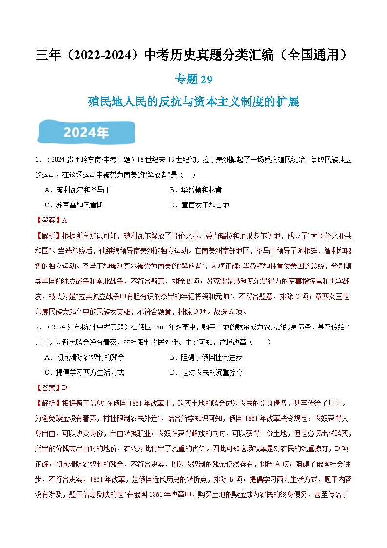 三年（2022-2024）中考历史真题分类汇编（全国通用）专题29 殖民地人民的反抗与资本主义制度的扩展（解析版）01