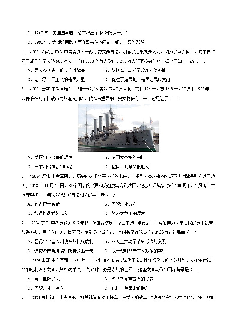 三年（2022-2024）中考历史真题分类汇编（全国通用）专题31 第一次世界大战和战后初期的世界（原卷版）02