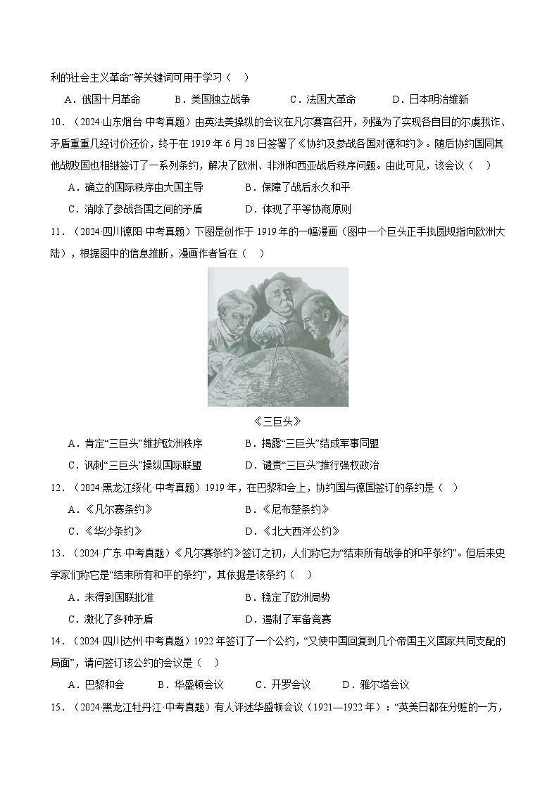 三年（2022-2024）中考历史真题分类汇编（全国通用）专题31 第一次世界大战和战后初期的世界（原卷版）03