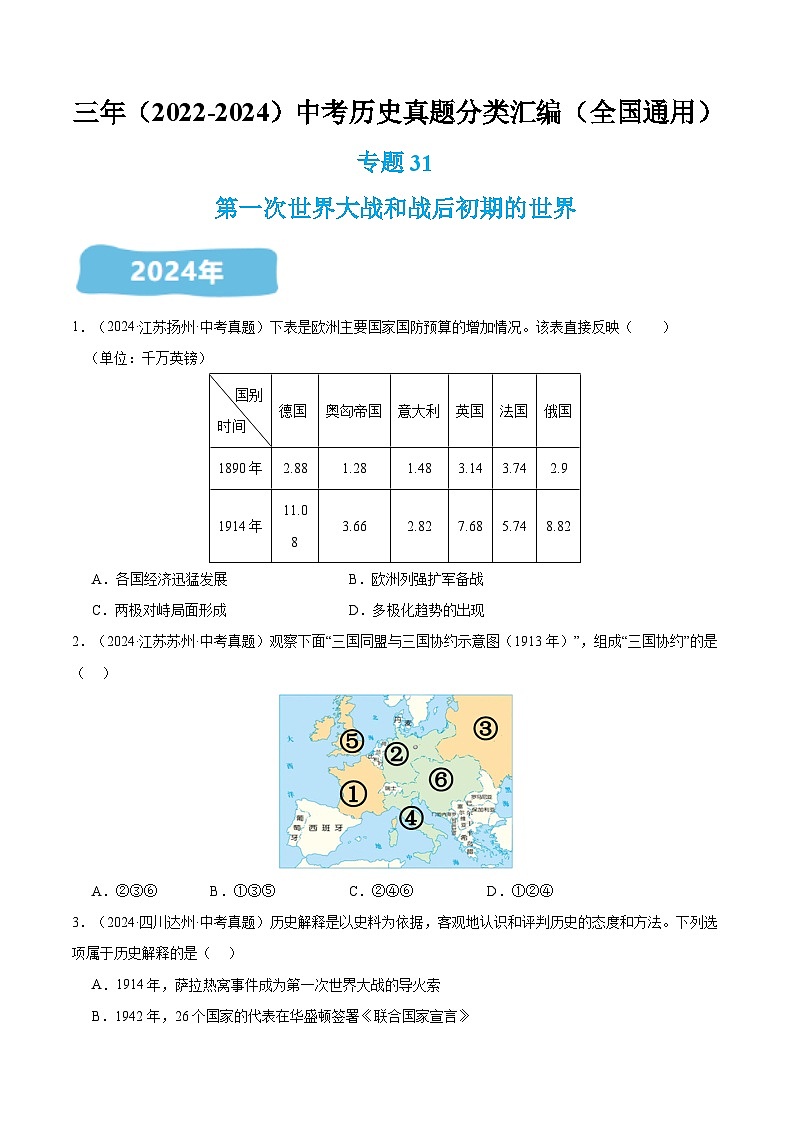 三年（2022-2024）中考历史真题分类汇编（全国通用）专题31 第一次世界大战和战后初期的世界（原卷版）第1页