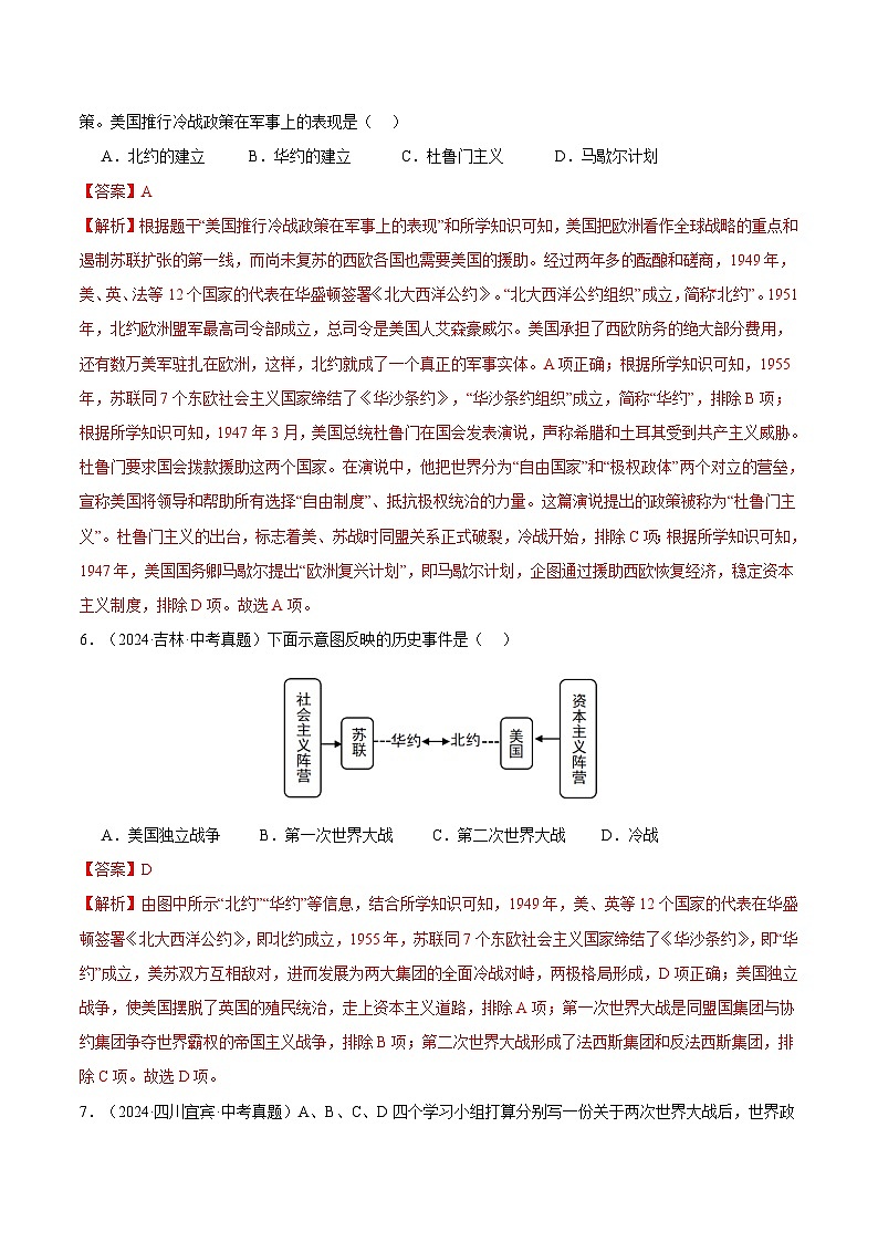三年（2022-2024）中考历史真题分类汇编（全国通用）专题33 二战后的世界变化（解析版）03