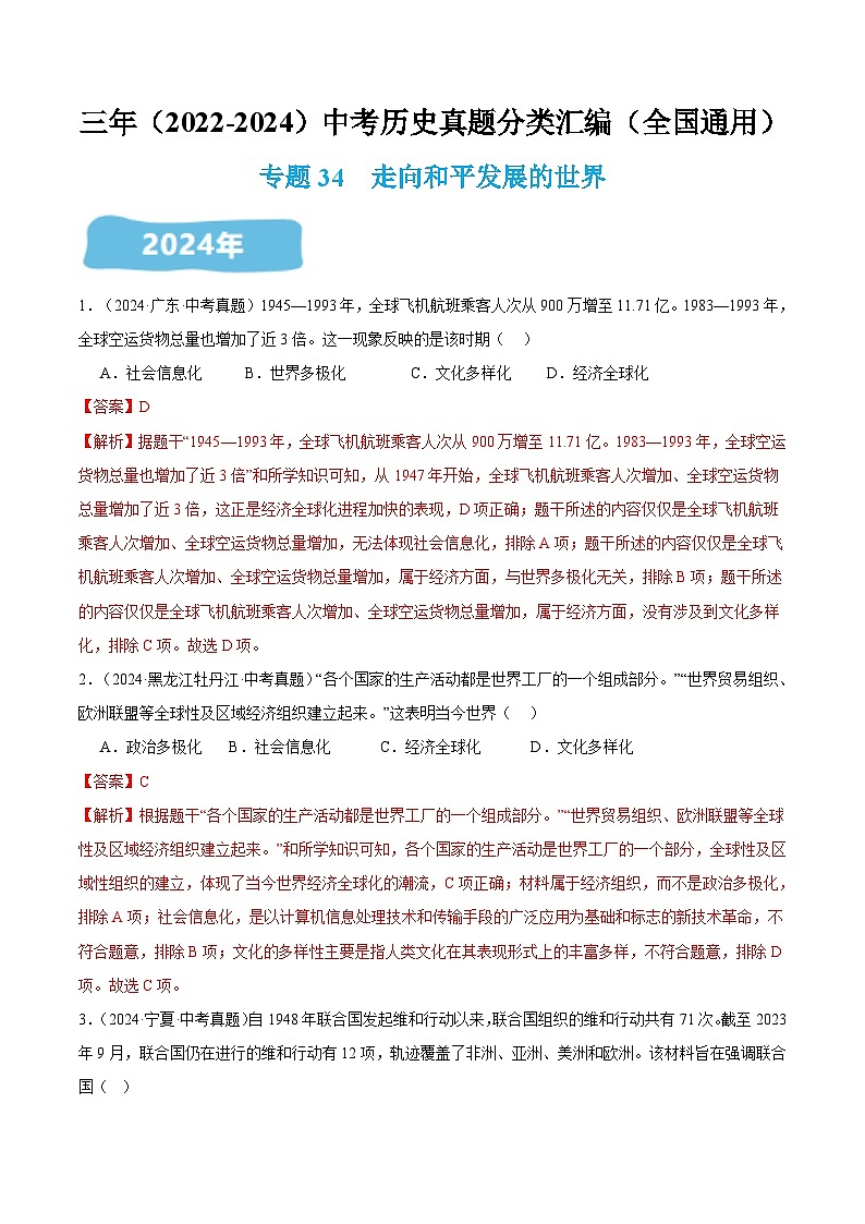 三年（2022-2024）中考历史真题分类汇编（全国通用）专题34 走向和平发展的世界（解析版）01