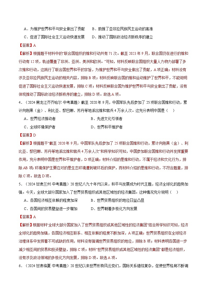 三年（2022-2024）中考历史真题分类汇编（全国通用）专题34 走向和平发展的世界（解析版）02