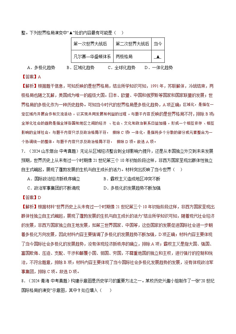 三年（2022-2024）中考历史真题分类汇编（全国通用）专题34 走向和平发展的世界（解析版）03