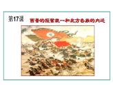 4.17 西晋的短暂统一和北方各族的内迁(课件) 2024-2025学年统编版历史(2024)七年级上册