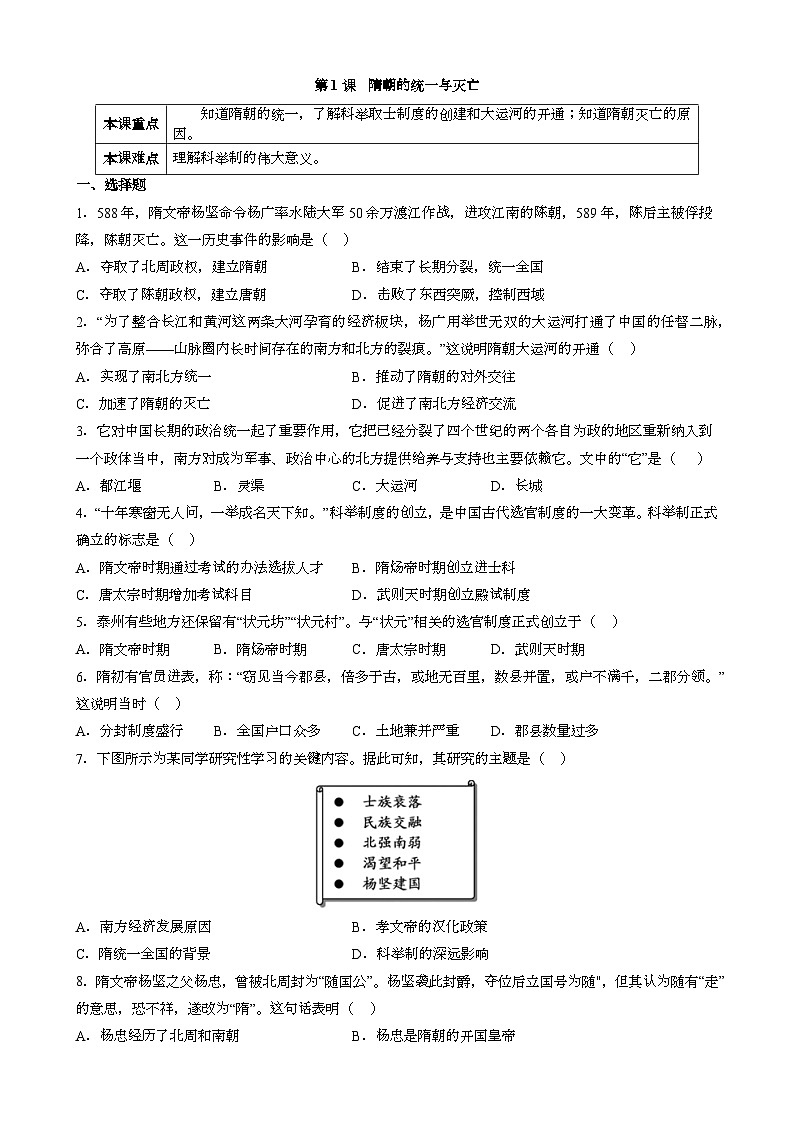 人教版七年级下册中国历史 第1课 隋朝的统一与灭亡 同步练习（含答案）第1页
