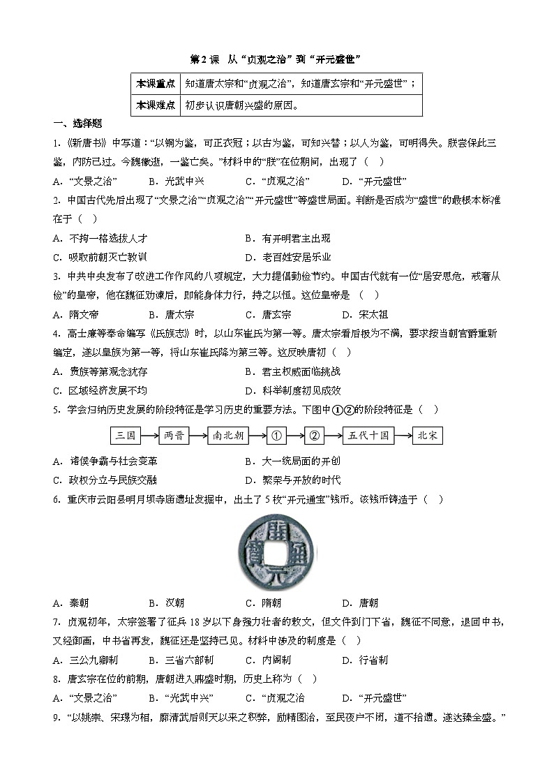 人教版七年级下册中国历史 第2课 从贞观之治到开元盛世 同步练习（含答案）01