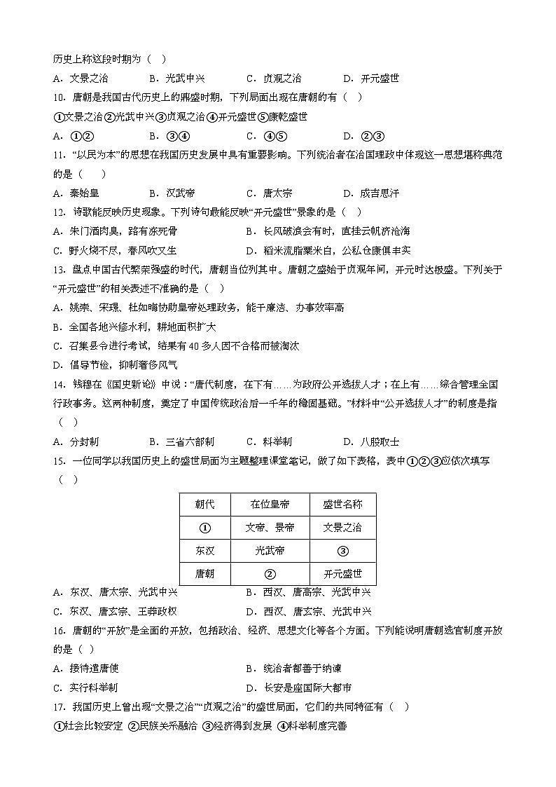 人教版七年级下册中国历史 第2课 从贞观之治到开元盛世 同步练习（含答案）02