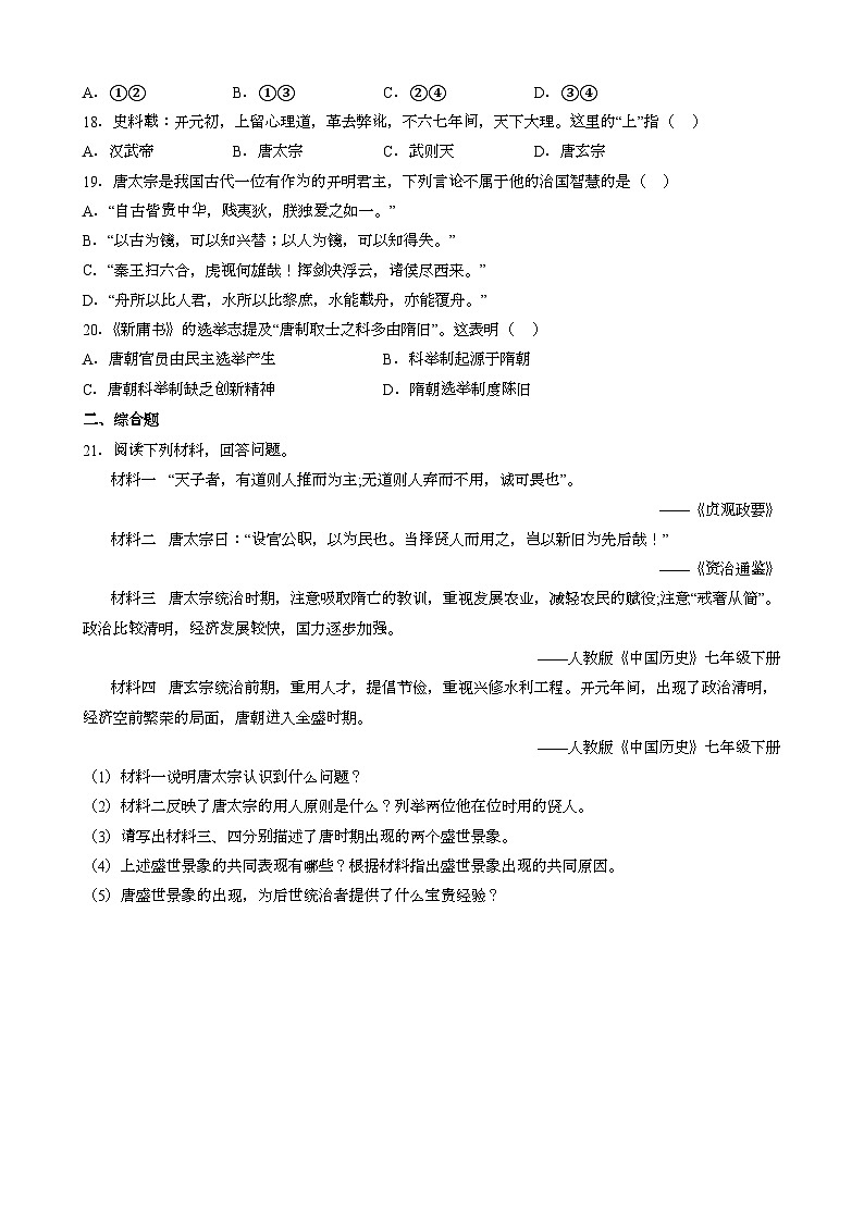 人教版七年级下册中国历史 第2课 从贞观之治到开元盛世 同步练习（含答案）03