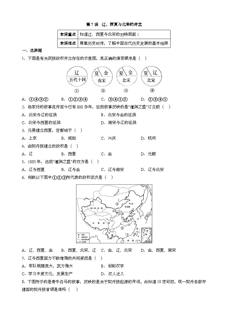 人教版七年级下册中国历史 第7课 辽、西夏与北宋的并立 同步练习（含答案）第1页