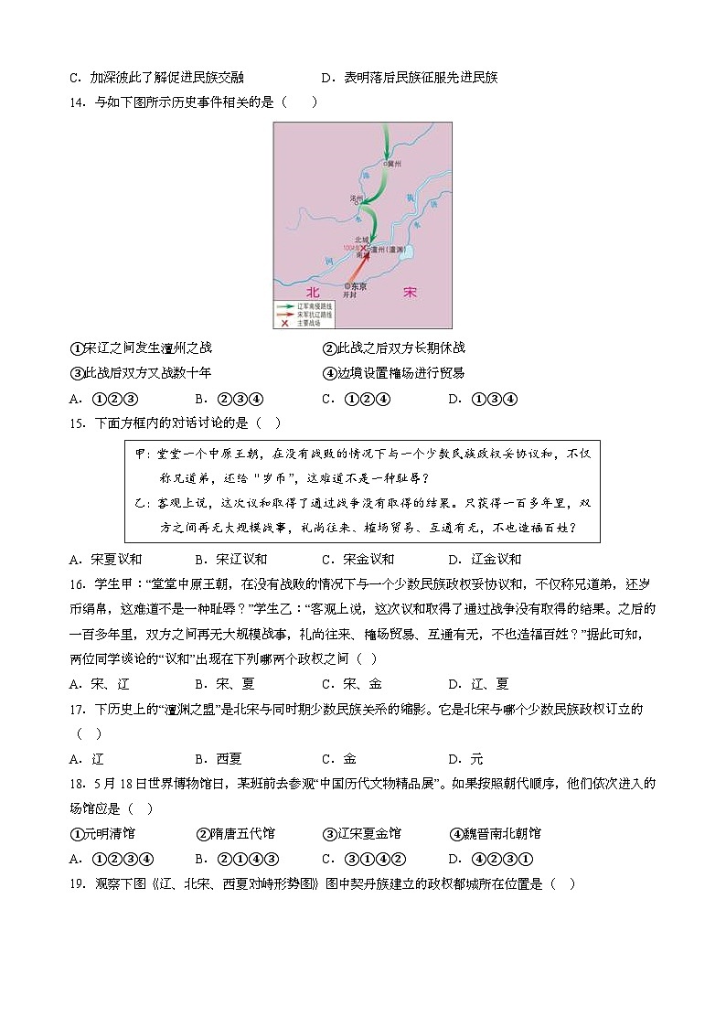 人教版七年级下册中国历史 第7课 辽、西夏与北宋的并立 同步练习（含答案）第3页