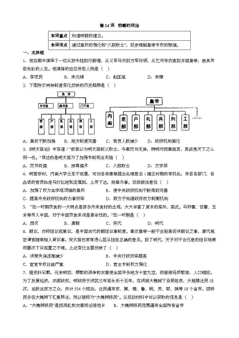 人教版七年级下册中国历史 第14课 明朝的统治 同步练习（含答案）01