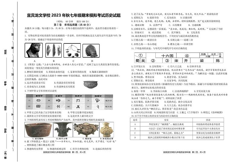 四川省宜宾龙文学校2023-2024学年七年级上学期期末模拟（12月）历史试题第1页