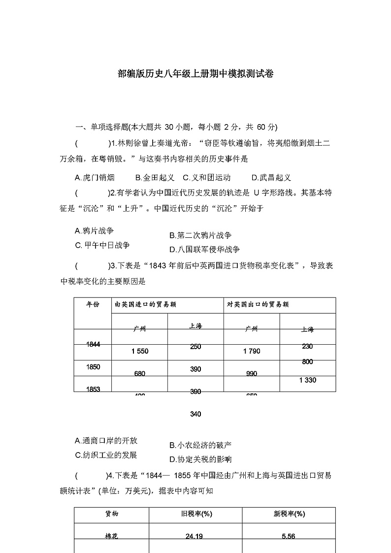 部编版历史八年级上册期中模拟测试卷(含答案)01
