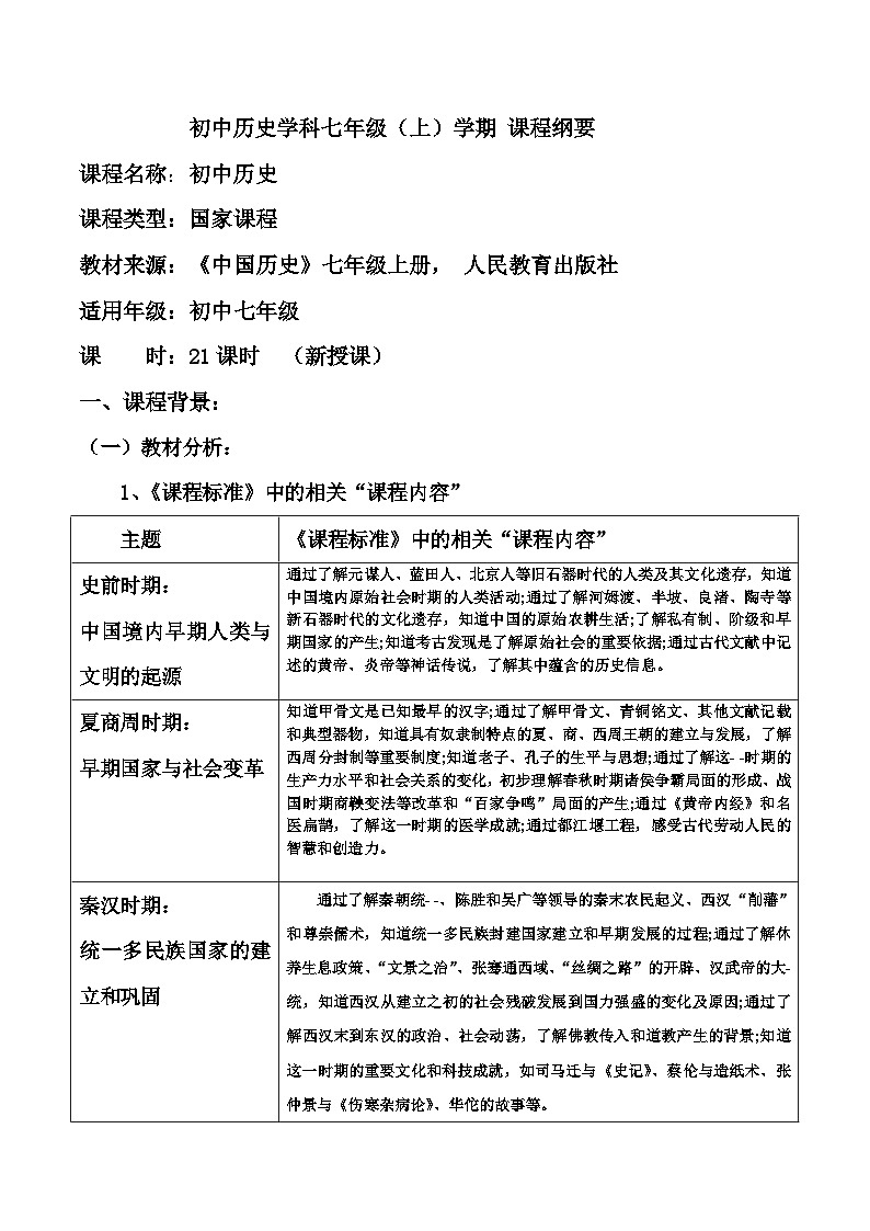 人教版初中历史7上课程纲要教案第1页
