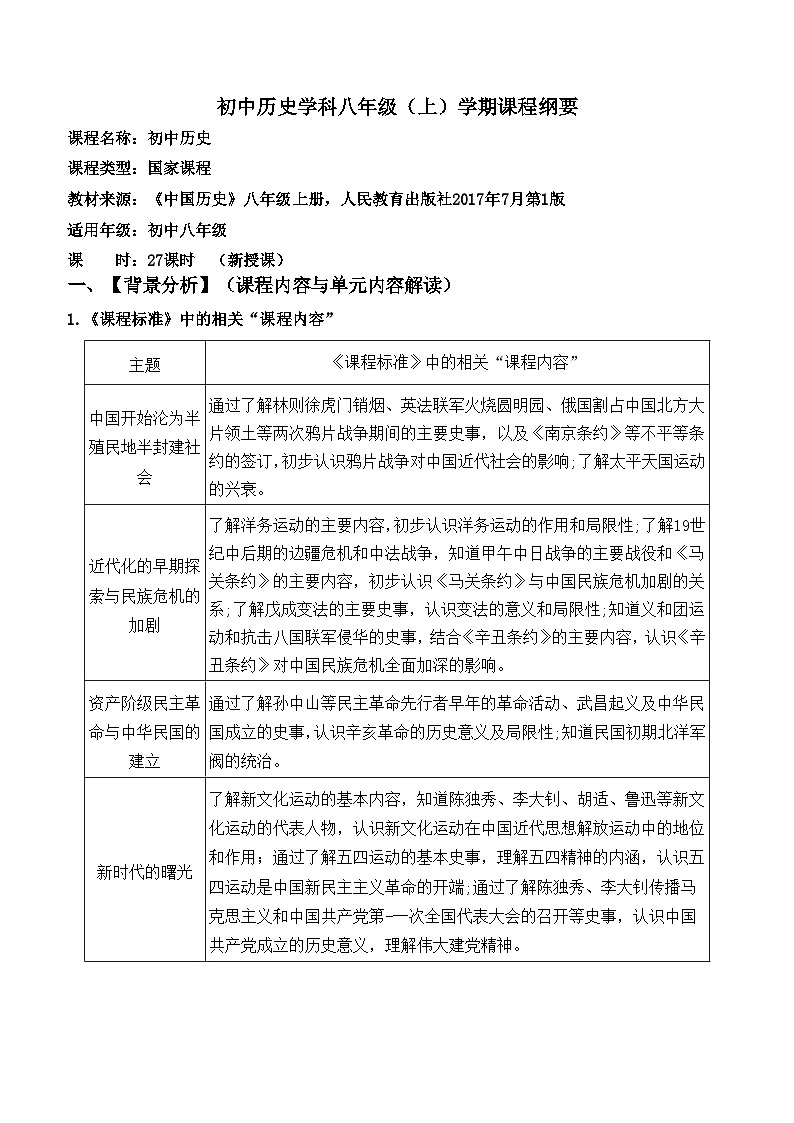 人教版初中历史8上课程纲要教案第1页