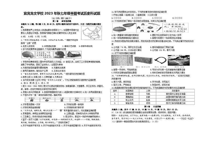 四川省宜宾龙文学校2023-2024学年部编版七年级上学期期中检测历史试题01