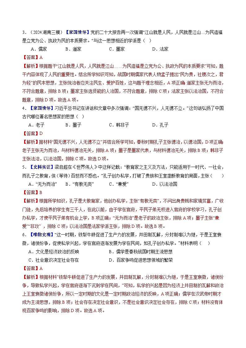 2024新版人教版（2024）七年级上册历史 第7课 百家争鸣  课件+同步练习+视频素材02