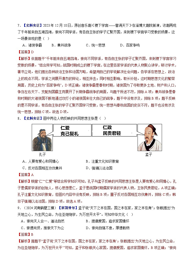 2024新版人教版（2024）七年级上册历史 第7课 百家争鸣  课件+同步练习+视频素材03