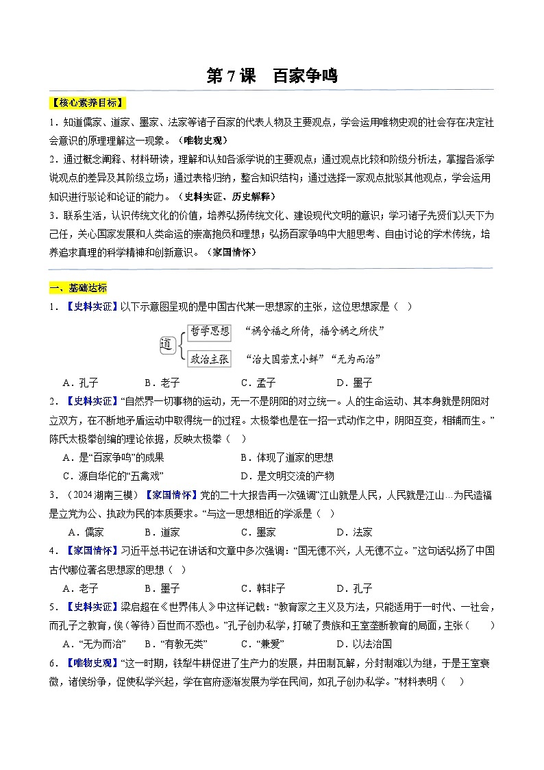 2024新版人教版（2024）七年级上册历史 第7课 百家争鸣  课件+同步练习+视频素材01