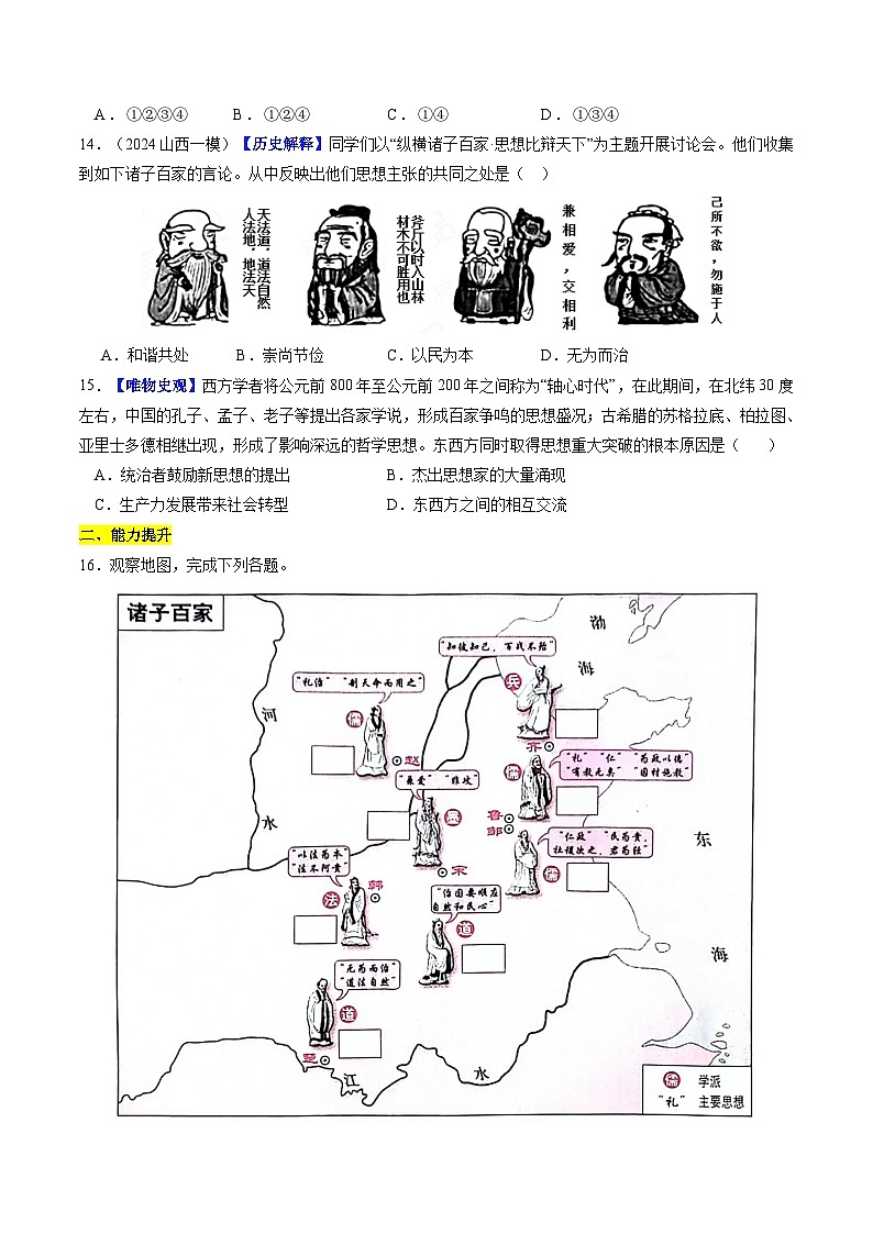 2024新版人教版（2024）七年级上册历史 第7课 百家争鸣  课件+同步练习+视频素材03