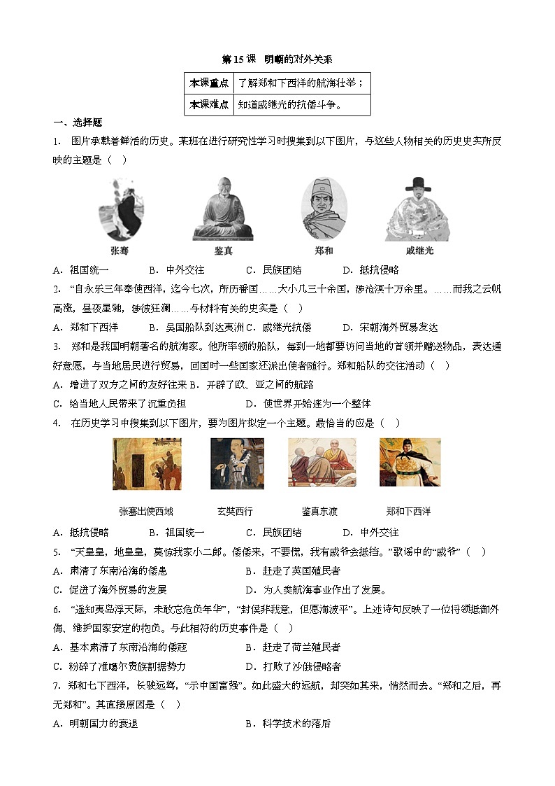 人教版七年级下册中国历史 第15课 明朝的对外关系 同步练习（含答案）01