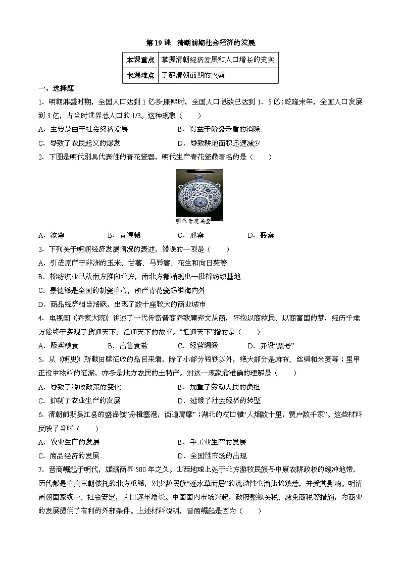 人教版七下中国历史 第19课 清朝前期社会经济的发展 同步练习（含答案）01