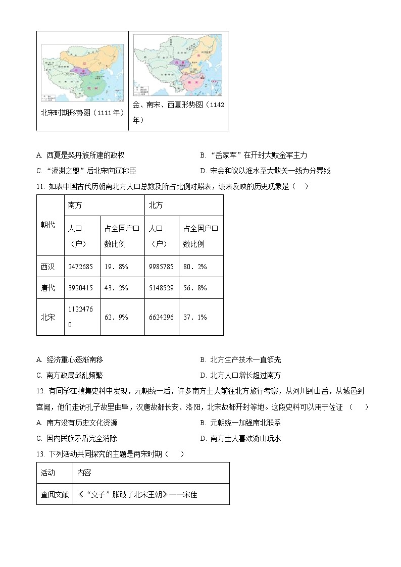 重庆市沙坪坝区2023--2024学年部编版七年级下学期6月期中历史试题（原卷版+解析版）03