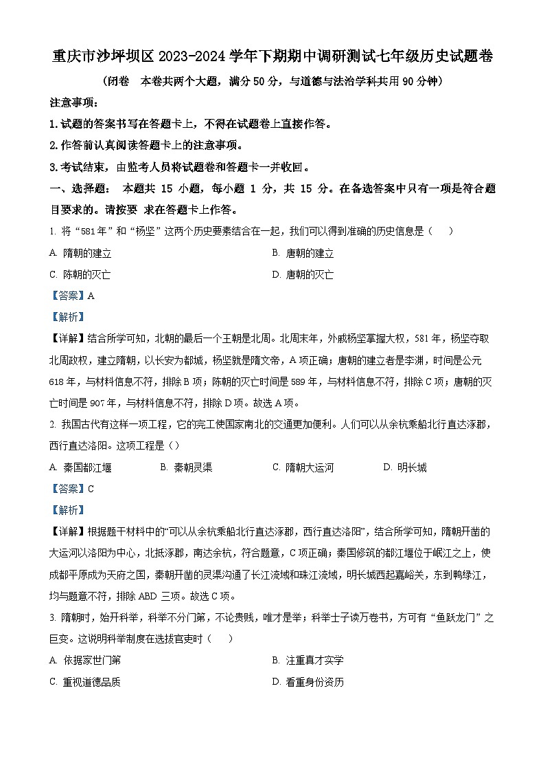 重庆市沙坪坝区2023--2024学年部编版七年级下学期6月期中历史试题（原卷版+解析版）01